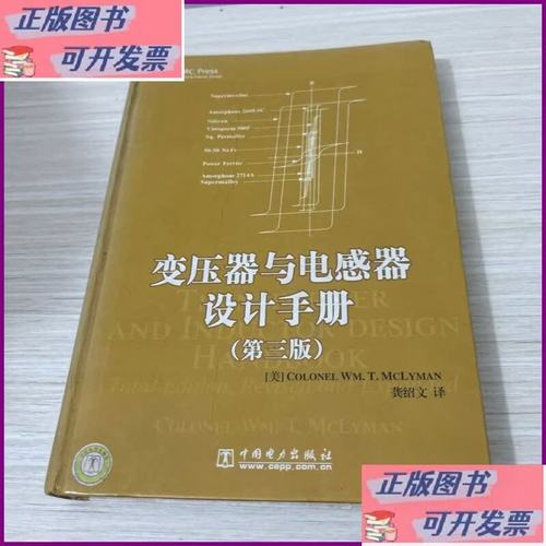 变压器与电感器设计手册 电感器设计原理与工程实践
